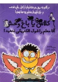 کتاب کلاس یا باغ وحش 3 (آقا معلم را شوک الکتریکی ندهید!)