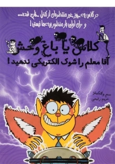 کتاب کلاس یا باغ وحش 3 (آقا معلم را شوک الکتریکی ندهید!)