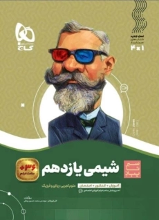 کتاب سیر تا پیاز شیمی یازدهم گاج