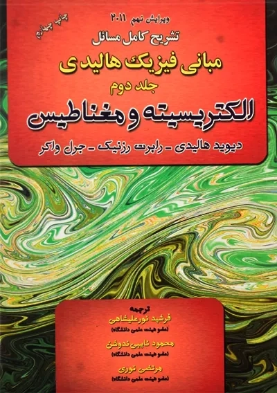 کتاب تشریح مسائل مبانی فیزیک 2 هالیدی (ویرایش 9)