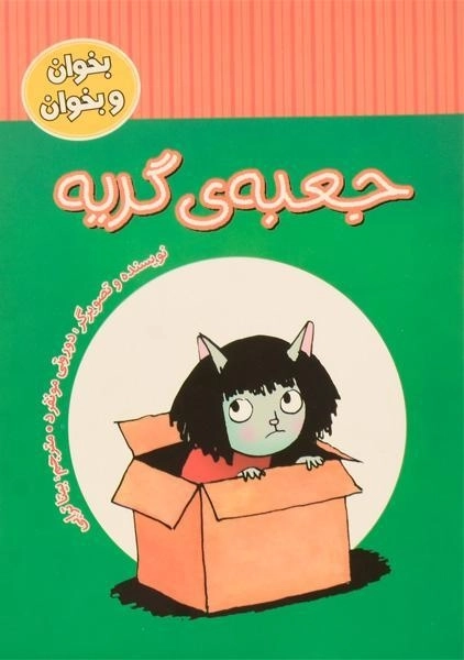کتاب جعبه ی گریه (بخوان و بخوان) - 0