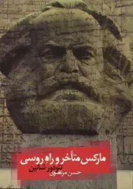کتاب مارکس متاخر و راه روسی