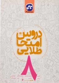 کتاب دروس امتحان طلایی هشتم کاگو