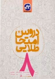 کتاب دروس امتحان طلایی هشتم کاگو
