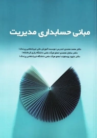 کتاب مبانی حسابداری مدیریت | انتشارات جنگل