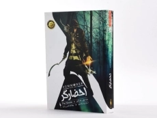 کتاب کار آموز (احضارگر 1) - 2