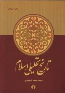 کتاب تاریخ تحلیلی اسلام | سید جعفر شهیدی