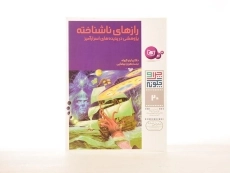 کتاب رازهای ناشناخته (چرا و چگونه 20) - 2