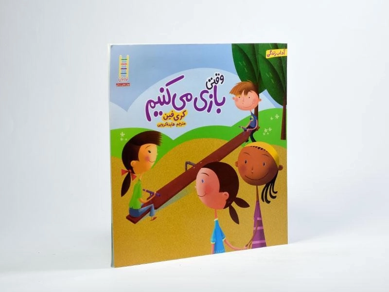 کتاب وقتی بازی می کنیم (آداب زندگی) - 2