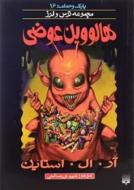 کتاب هالووین عوضی (مجموعه ترس و لرز)