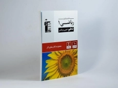 کتاب کار ریاضی 1 دهم [10] قلم چی - 1