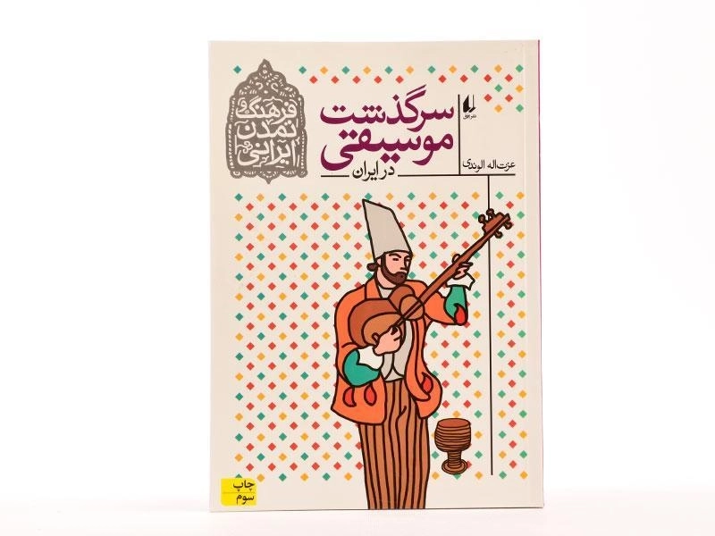 کتاب سرگذشت موسیقی در ایران (فرهنگ و تمدن ایرانی) - 3