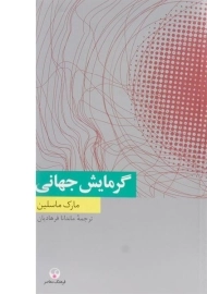 کتاب گرمایش جهانی | مارک ماسلین