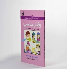 کتاب رفتار مناسب (آنچه دختران باهوش باید بدانند) - 2