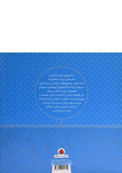 کتاب ستاره های دوست داشتنی (امام حسن) - 1