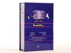 کتاب فرهنگ آریایی فرانسه به فارسی - رهنما - 2