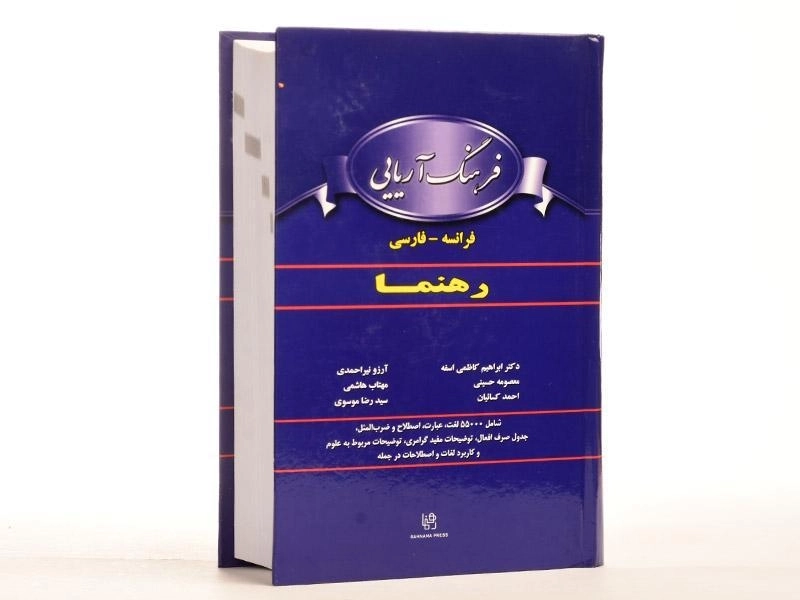 کتاب فرهنگ آریایی فرانسه به فارسی - رهنما - 2
