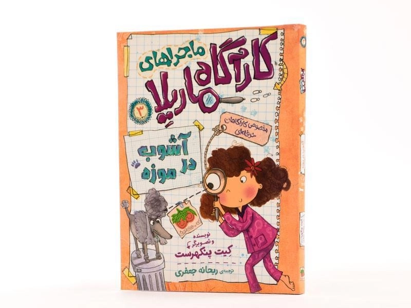 کتاب ماجراهای کارآگاه ماریلا 3 (آشوب در موزه) - 2