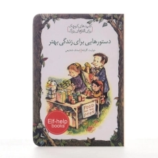 کتاب دستورهایی برای زندگی بهتر (کلیدهای کوچک برای قفل های بزرگ) - 2