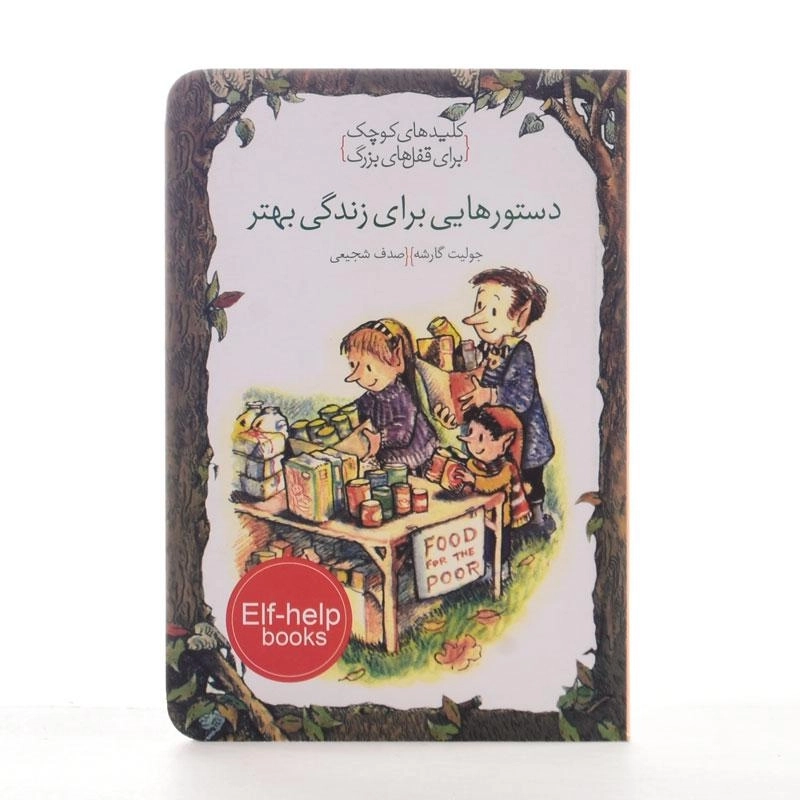 کتاب دستورهایی برای زندگی بهتر (کلیدهای کوچک برای قفل های بزرگ) - 2