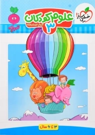کتاب علوم کودکان 3 خیلی سبز