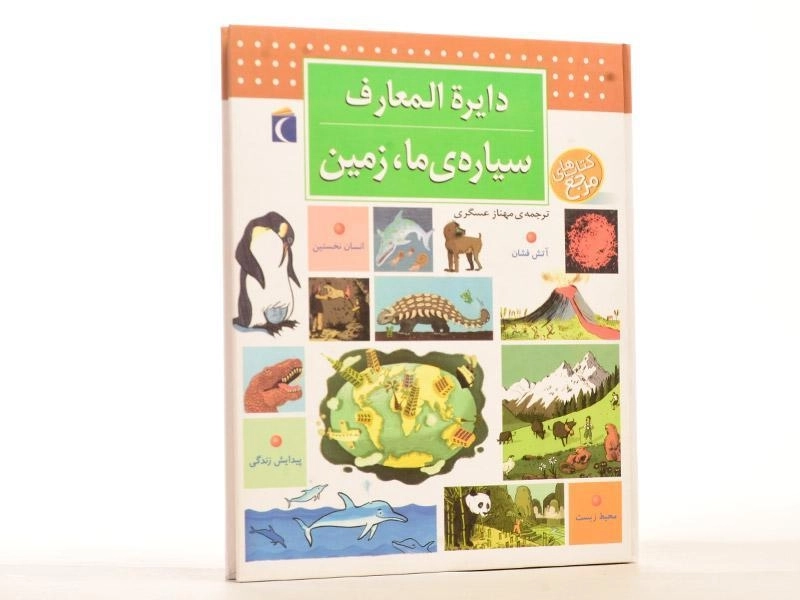 کتاب دایره المعارف سیاره ی ما؛ زمین - 3