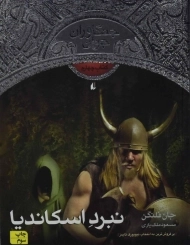 کتاب نبرد اسکاندیا (جنگاوران جوان: کتاب چهارم)