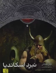 کتاب نبرد اسکاندیا (جنگاوران جوان: کتاب چهارم)