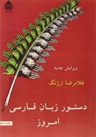 کتاب دستور زبان فارسی امروز