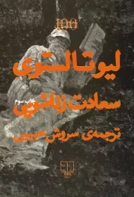 کتاب سعادت زناشویی