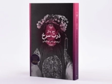 کتاب ذرت سرخ اثر مو یان - 3