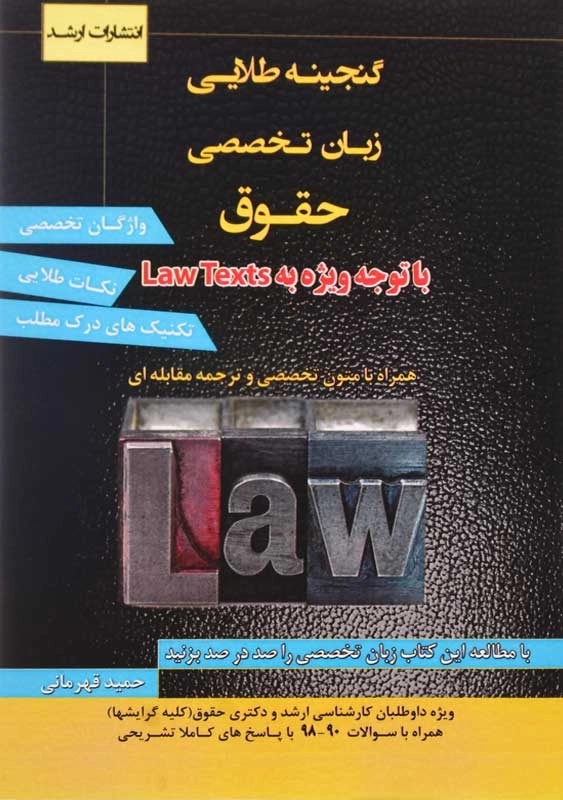 کتاب گنجینه طلایی زبان تخصصی حقوق | حمید قهرمانی - 0
