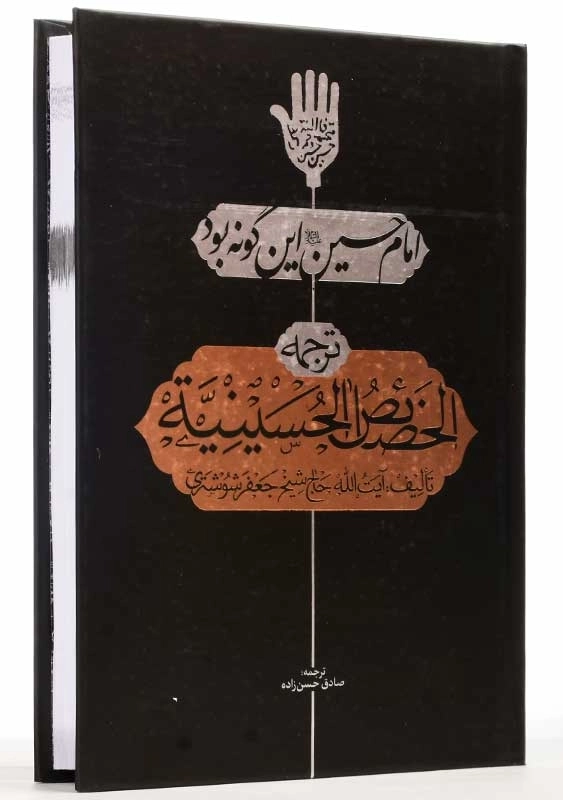 کتاب امام حسین (ع) این گونه بود (ترجمه الخصائص الحسینیه) - 2