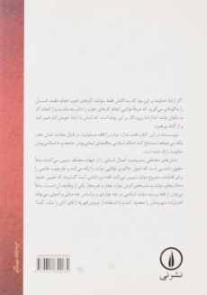 کتاب دولت و اجرای شریعت اثر محمدسروش محلاتی - 1