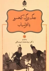 کتاب جنگ بزرگ کیخسرو با افراسیاب - دبیرسیاقی