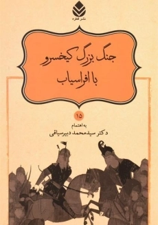 کتاب جنگ بزرگ کیخسرو با افراسیاب - دبیرسیاقی
