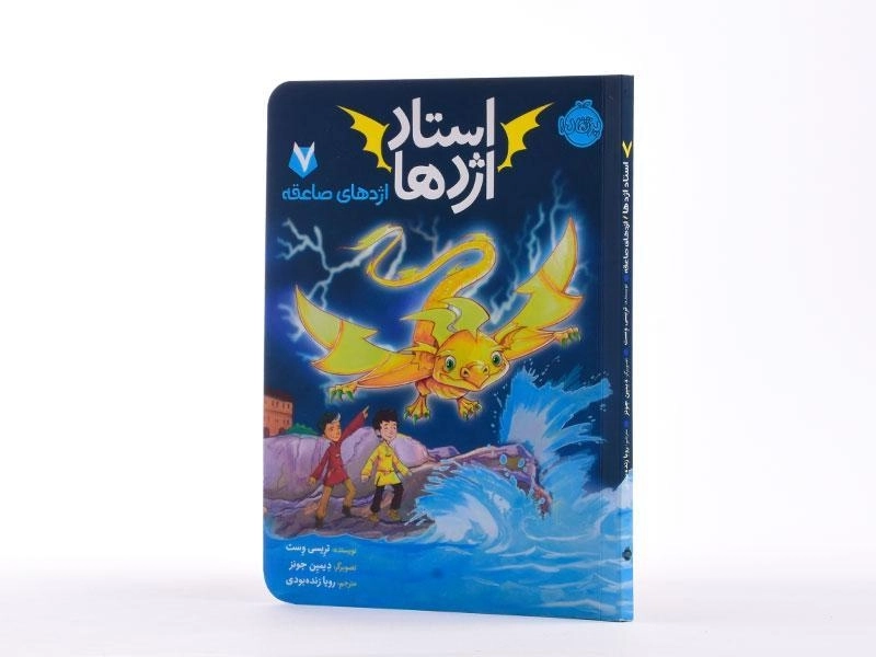 کتاب استاد اژدها 7 (اژدهای صاعقه) - 2