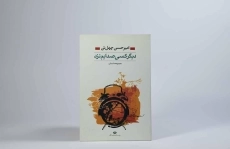 کتاب دیگر کسی صدایم نزد - 3