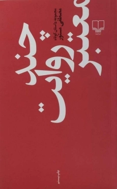 کتاب چند روایت معتبر | مصطفی مستور