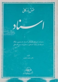کتاب حقوق بازرگانی (اسناد) | صقری