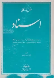 کتاب حقوق بازرگانی (اسناد) | صقری
