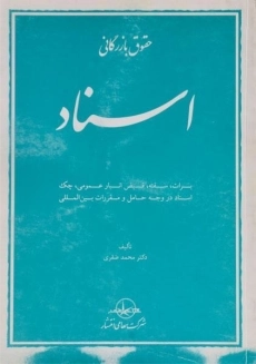 کتاب حقوق بازرگانی (اسناد) | صقری