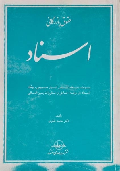 کتاب حقوق بازرگانی (اسناد) - صقری - 0
