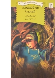 کتاب سر لانسلوت، کجایید؟ (مدرسه نابود کنندگان اژدها 6)