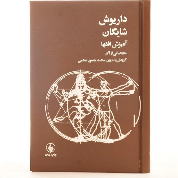 کتاب آمیزش افقها - داریوش شایگان - 4