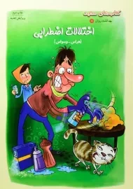 کتاب اختلالات اضطرابی