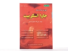 کتاب آموزش گام به گام جاوا اسکریپت - جعفرنژاد قمی - 1