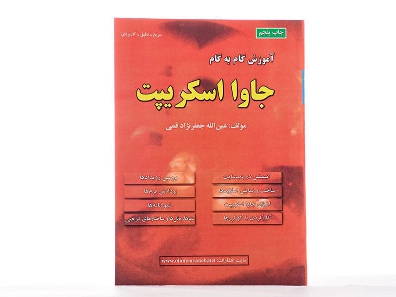 کتاب آموزش گام به گام جاوا اسکریپت - جعفرنژاد قمی - 1