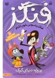 کتاب پروژه دنیای گرگ