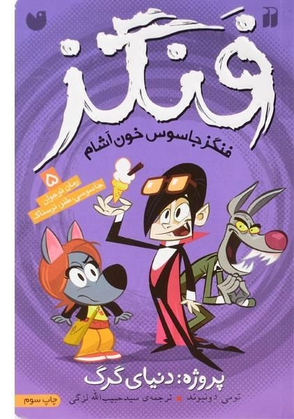 کتاب پروژه دنیای گرگ